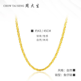 CHOW TAI SENG 周大生 G0LC0046 足金鱼骨链 项链