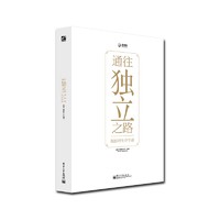 电子工业出版社 通往独立之路(摄影师生存手册) 艺术 (精装、非套装)