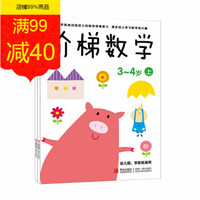 《邦臣小红花 阶梯数学3~4岁》上下两册