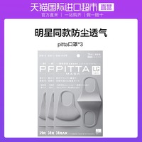 PITTA MASK PITTA 防尘防护口罩 浅灰色 3片*3袋