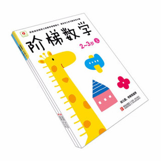 《小红花 阶梯数学2~3岁》全2册