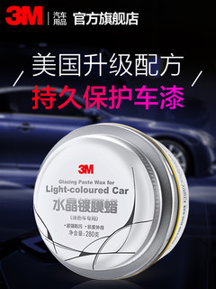 3M 汽车蜡浅色车系专用280克白色车漆上光保护蜡内置打蜡海绵PN39568