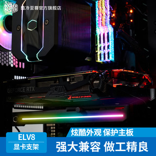 Cooler Master 酷冷至尊 ELV8 RGB 显卡支架