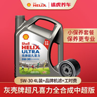 Shell 壳牌 新灰壳 全合成机油 5W-30 4L 小保养套餐