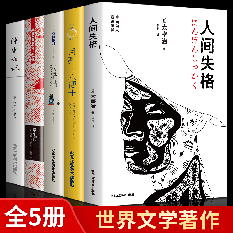 人间失格 罗生门 我是猫 月亮与六便士 浮生六记 全5册 什么值得买 人间失格 罗生门 我是猫 月亮与六便士 浮生六记 全5册 什么值得买