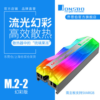 JONSBO 乔思伯 M.2硬盘散热器 5V幻彩版