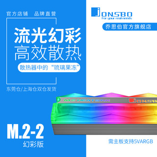JONSBO 乔思伯 M.2硬盘散热器 5V幻彩版