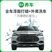 瓜子养车 全车漆面打蜡养护 含材料和工时费