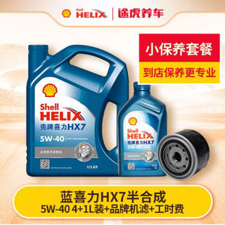 Shell 壳牌 途虎养车 汽车小保养套餐 壳牌机油+机油滤清器+含工时 蓝壳HX7 半合成 5W-40 4+1L