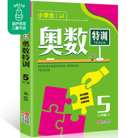 《小学生奥数特训：5年级》