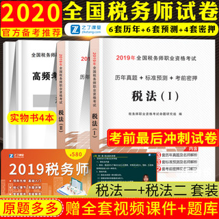 《2019全国税务师职业资格考试历年真题+标准预测+考前密押》（税法1+税法2 套装）