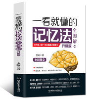 《一看就懂的记忆法全图解》升级版