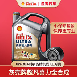 途虎养车 汽车小保养套餐 新灰壳 全合成机油 0W-30 4L+机滤+工时