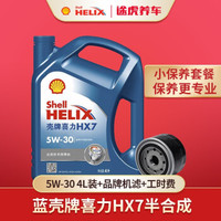 途虎养车 汽车小保养套餐 壳牌 蓝壳HX7 半合成机油 5W-30 SN级 4L+机滤+工时