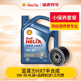 途虎养车 汽车小保养套餐 壳牌 蓝壳HX7 半合成机油 5W-30 SN级 4L+机滤+工时