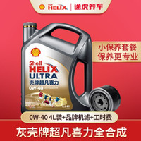 途虎养车 汽车小保养套餐 壳牌 Shell 新灰壳 全合成 0W-40 4L+机滤+工时