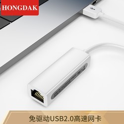 HONGDAK USB外置百兆有线网卡 白色