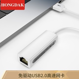 HONGDAK USB外置百兆有线网卡 白色 *2件