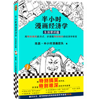 《半小时漫画经济学：生活常识篇》