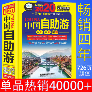 《2020中国自助游》