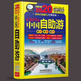 《2020中国自助游》