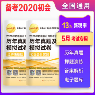 2020初级会计职称考试用书 8套历年真题+6套押题试卷