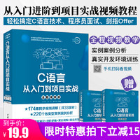 《C语言从入门到项目实战》（全程视频版）