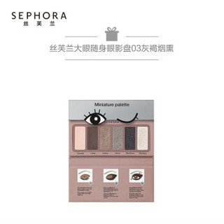 丝芙兰（SEPHORA） 大眼随身眼影盘 01+03