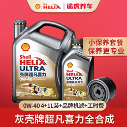 途虎养车 汽车小保养套餐 壳牌新灰壳 全合成机油 0W-40 4L+1L+机滤+工时