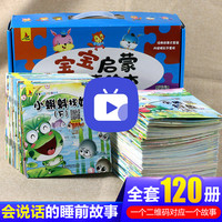 《宝宝启蒙小故事绘本》全套120本