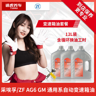 ZF 采埃孚 AG6 GM 自动变速箱油 波箱油 12L 循环机更换保养