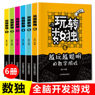 《玩转数独：越玩越聪明的数字游戏》全6册