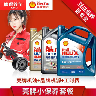 Shell 壳牌 美嘉壳 汽车小保养套餐  蓝壳 HX7 半合成 5W-30 SN 4L+品牌机滤+工时