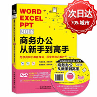 《 2016商务办公从新手到高手WORD/EXCEL/PPT》含光盘 