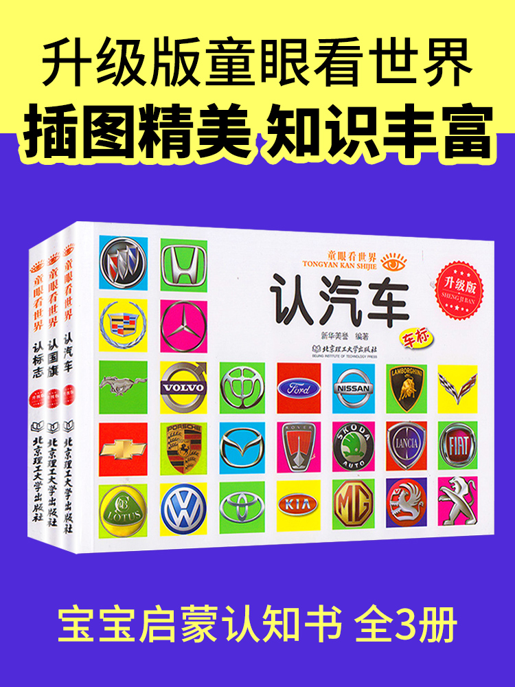 童眼看世界认标志认国旗认汽车全3册