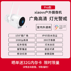 xiaovv户外摄像机 支持米家APP 广角款