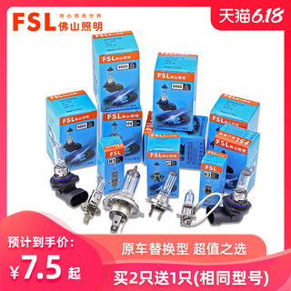 FSL 佛山照明 汽车大灯灯泡卤素9005H1H3H4H7H8H9H11 9012雾灯近光远光