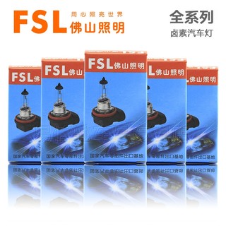 FSL 佛山照明 汽车大灯灯泡卤素9005H1H3H4H7H8H9H11 9012雾灯近光远光