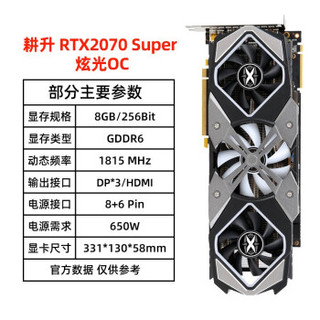 GAINWARD 耕升 RTX 2070 super 炫光 OC 显卡 8GB