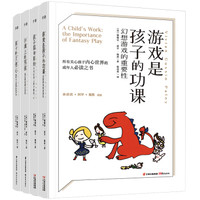 千寻育人 幻想游戏系列套装4册(孩子游戏是孩子的功课、孩子国的新约、沙滩上的男孩、孩子的天使心)