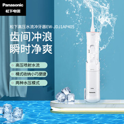 松下（Panasonic）冲牙器 洗牙器 水牙线 非电动牙刷  全身水洗 便携式设计 干电池式 EW-JDJ1A