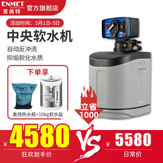 ENMET 恩美特 NS-3-19 机械型中央软水机 （浅灰色）