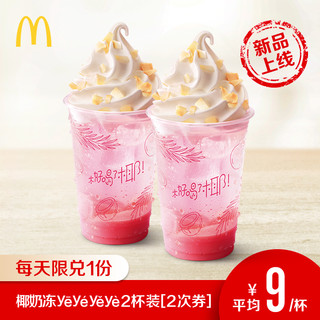 McDonald's 麦当劳 椰奶冻yeyeyeye 电子券 （4张）