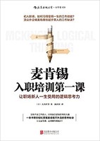 北京聯合出版公司 麥肯錫入職培訓第一課 (內地版)