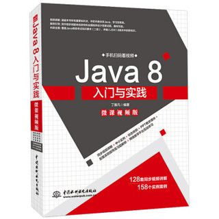 Java 8入门与实践（微课视频版）