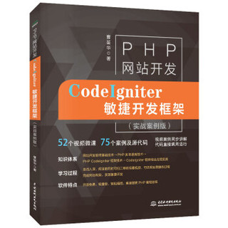 PHP网站开发：CodeIgniter敏捷开发框架