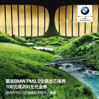 BMW 宝马 PM2.5空调滤芯保养 100元抵300元代金券