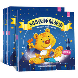 《365夜睡前故事》（全4册） 