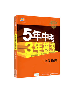 《2019版五年中考三年模拟 中考物理》全国版