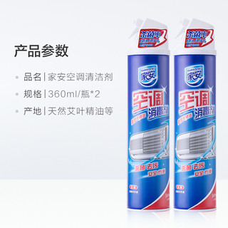 家安 空调消毒剂 挂机专用款 360ml*2瓶